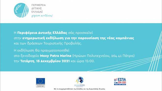Η Περιφέρεια Δυτικής Ελλάδας παρουσιάζει τη νέα καμπάνια και τις δράσεις τουριστικής προβολής για την περίοδο 2021-2023