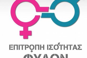 Το μήνυμα της Περιφερειακής Επιτροπής Ισότητας Φύλων Δυτικής Ελλάδας, για την Παγκόσμια Ημέρα της Γυναίκας