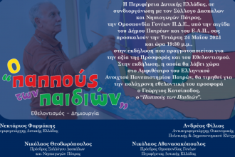 Πάτρα: Τιμητική εκδήλωση σήμερα για τον «Παππού των Παιδιών», Γιώργο Κατσίποδο