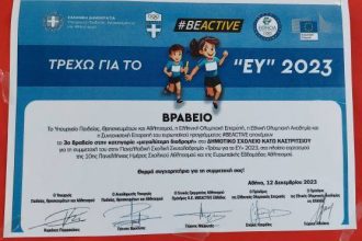 Πανελλήνια Σχολική Σκυταλοδρομία: Τρίτο βραβείο για το Δημοτικό Σχολείο Κ. Καστριτσίου
