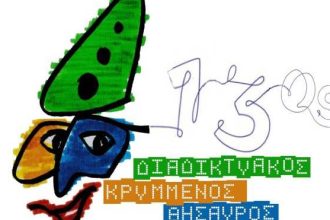 Με μεγάλη επιτυχία ολοκληρώθηκε το 13ο Παιχνίδι του Διαδικτυακού Κρυμμένου Θησαυρού - Τα Βραβεία