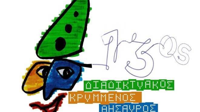 Με μεγάλη επιτυχία ολοκληρώθηκε το 13ο Παιχνίδι του Διαδικτυακού Κρυμμένου Θησαυρού - Τα Βραβεία