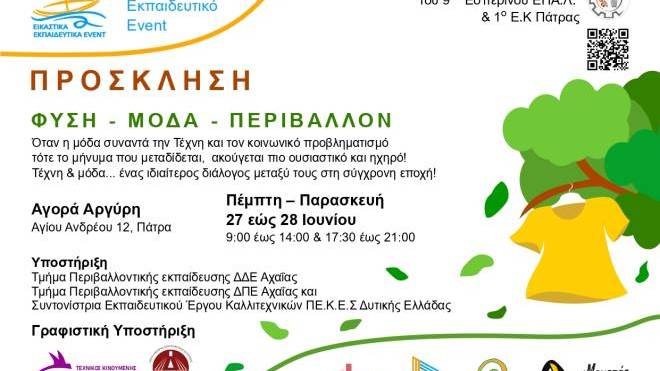 «Φύση - Μόδα - Περιβάλλον»: 3ο Εικαστικό Εκπαιδευτικό Event από το 9ο Εσπερινό ΕΠΑΛ Πάτρας