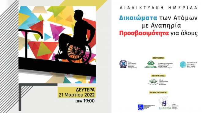 Διαδικτυακή Ημερίδα: «Δικαιώματα των Ατόμων με Αναπηρία – Προσβασιμότητα για όλους»