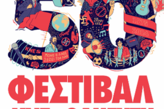 50ο Φεστιβάλ ΚΝΕ Οδηγητή στο Αίγιο