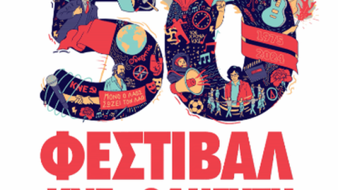 50ο Φεστιβάλ ΚΝΕ Οδηγητή στο Αίγιο