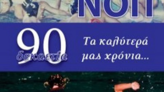 Παρουσιάζεται το βιβλίο «ΝΟΠ δεκαετία ’90 τα καλύτερά μας χρόνια…» στο Royal