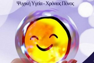 Συνέδριο στην Πάτρα: "Οι Ασθενείς στο επίκεντρο της διαχείρισης Ρευματικών Νοσημάτων Ψυχική Υγεία-Χρόνιος Πόνος"