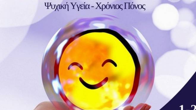 Συνέδριο στην Πάτρα: "Οι Ασθενείς στο επίκεντρο της διαχείρισης Ρευματικών Νοσημάτων Ψυχική Υγεία-Χρόνιος Πόνος"