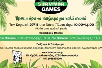 Πάτρα: πρωινό στο Νότιο Πάρκο με παιχνίδια τύπου Survivor, για συλλογή τροφίμων