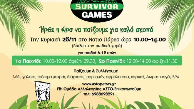 Πάτρα: πρωινό στο Νότιο Πάρκο με παιχνίδια τύπου Survivor, για συλλογή τροφίμων