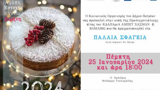 Παράσταση θεάτρου σκιών στην κοπή της πίτας για τα παιδιά των ΚΔΑΠ ΑμεΑ, στα Παλαιά Σφαγεία