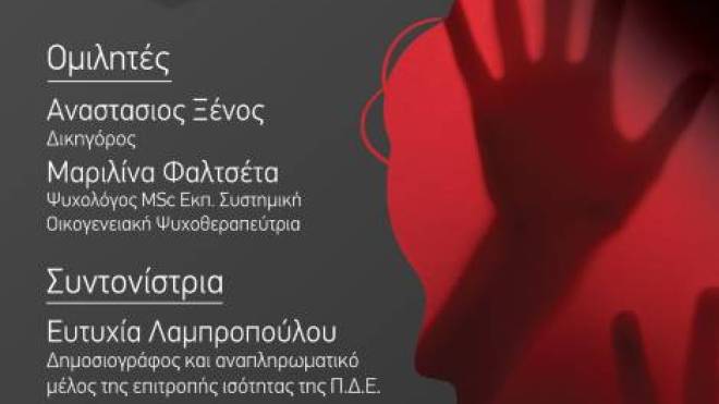 Ημερίδα στην Πάτρα: «Η βία εμπόδιο στην ισονομία και τη διαφορετικότητα… η γυναίκα χθες και σήμερα»