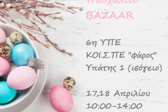 6η ΥΠΕ – ΚΟΙΣΠΕ “Φάρος”: Πασχαλινό Μπαζάρ στις 17 και 18 Απριλίου