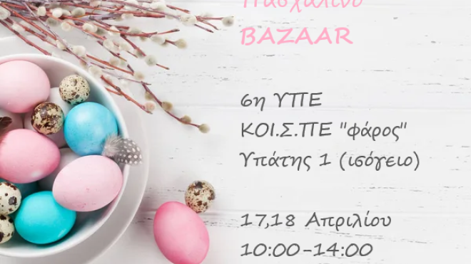 6η ΥΠΕ – ΚΟΙΣΠΕ “Φάρος”: Πασχαλινό Μπαζάρ στις 17 και 18 Απριλίου