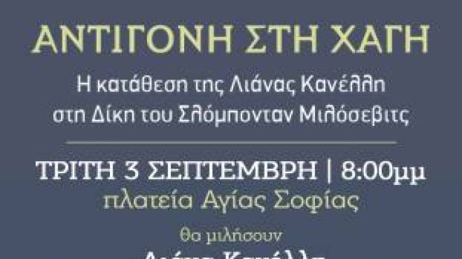 Φεστιβάλ ΚΝΕ ΟΔΗΓΗΤΗ: Παρουσίαση βιβλίου-Θα μιλήσει η Λιάνα Κανέλλη