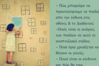 "Καλλίπολις": Εργαστήρι για γονείς που τα παιδιά τους φοιτούν στην Πρωτοβάθμια Εκπαίδευση, με θέμα τις οθόνες και το Διαδίκτυο