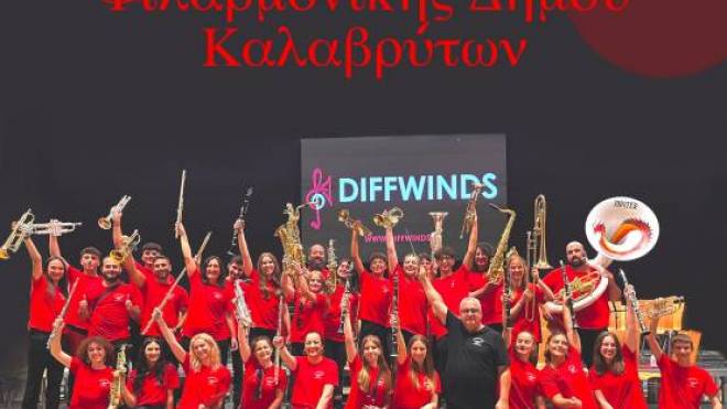 Συναυλία της Φιλαρμονικής του Δήμου Καλαβρύτων