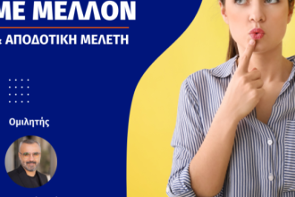 O Σύλλογος Ιδιοκτητών Φροντιστηρίων Νοτιοδυτικής Ελλάδας διοργανώνει ημερίδα με τίτλο «Επαγγέλματα με Μέλλον & Αποδοτική Μελέτη»