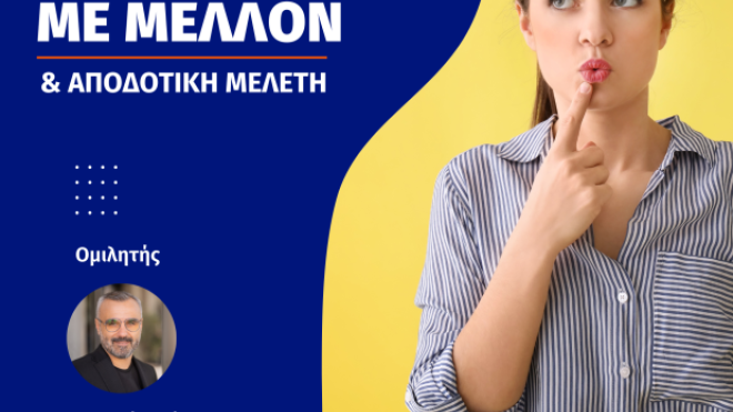 O Σύλλογος Ιδιοκτητών Φροντιστηρίων Νοτιοδυτικής Ελλάδας διοργανώνει ημερίδα με τίτλο «Επαγγέλματα με Μέλλον & Αποδοτική Μελέτη»