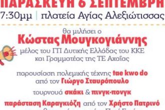 Φεστιβάλ ΚΝΕ ΟΔΗΓΗΤΗ: Εκδήλωση στην Πλατεία Αγίας Αλεξιώτισσας