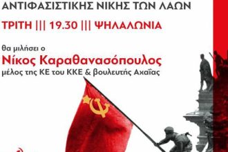 ΚΚΕ Αχαΐας: "Τιμάμε τη μεγάλη Αντιφασιστική Νίκη Των Λαών"