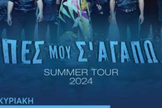 Αίγιο: Το συγκρότημα «Passepartout» την Κυριακή 21 Ιουλίου στα σκαλάκια της Φιλοποίμενος