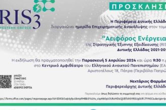 Ημερίδα επιχειρηματικής ανακάλυψης για την "Αειφόρο Ενέργεια"