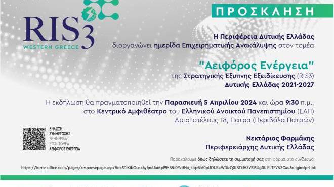 Ημερίδα επιχειρηματικής ανακάλυψης για την "Αειφόρο Ενέργεια"