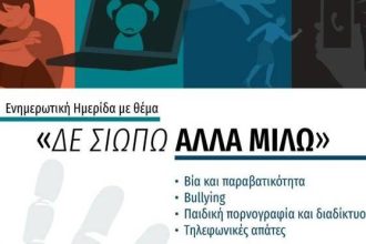 «Δεν σιωπώ αλλά μιλώ» - Ενημερωτική ημερίδα στο Αίγιο, με ομιλητή τον αντιστράτηγο ε.ε. Εμμανουήλ Σφακιανάκη