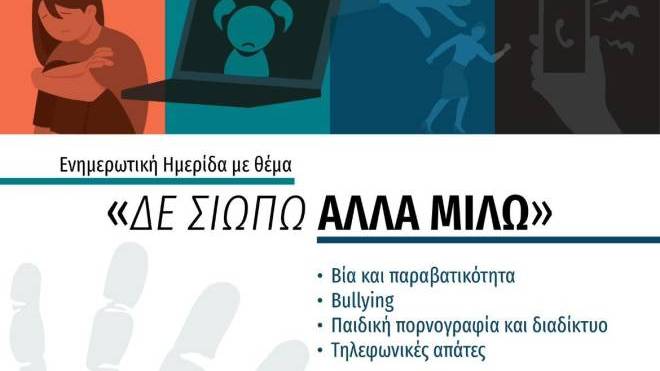 «Δεν σιωπώ αλλά μιλώ» - Ενημερωτική ημερίδα στο Αίγιο, με ομιλητή τον αντιστράτηγο ε.ε. Εμμανουήλ Σφακιανάκη