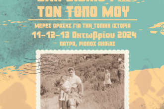 Εργαστήριο συγγραφής βιβλίων Τοπικής Ιστορίας
