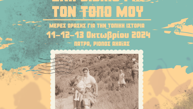 Εργαστήριο συγγραφής βιβλίων Τοπικής Ιστορίας