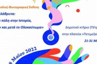 «Η Δύναμη των Μουσείων»: Φωτογραφική έκθεση στα Καλάβρυτα