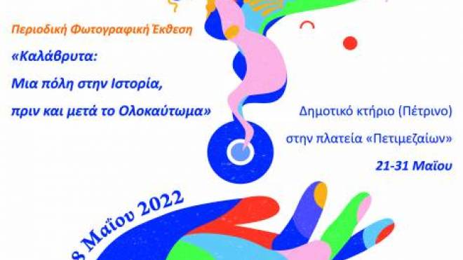 «Η Δύναμη των Μουσείων»: Φωτογραφική έκθεση στα Καλάβρυτα