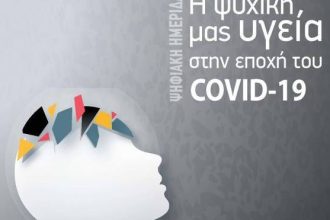 Με την συμμετοχή διακεκριμένων ομιλητών θα πραγματοποιηθεί η ψηφιακή ημερίδα "Η Ψυχική μας Υγεία στην εποχή του covid-19"