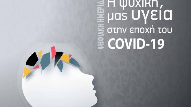 Με την συμμετοχή διακεκριμένων ομιλητών θα πραγματοποιηθεί η ψηφιακή ημερίδα "Η Ψυχική μας Υγεία στην εποχή του covid-19"