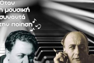 Όταν η μουσική συναντά την ποίηση: Εκδήλωση από το 10ο δημοτικό σχολείο Αιγίου και το 10ο δημοτικό σχολείο Πατρών