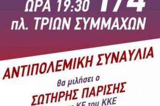ΚΚΕ Αχαΐας: Συναυλία στην πλατεία Τριών Συμμάχων