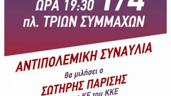 ΚΚΕ Αχαΐας: Συναυλία στην πλατεία Τριών Συμμάχων