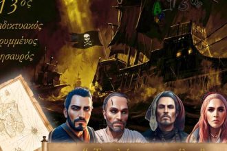 Αρχίζει το 13ο Παιχνίδι του Διαδικτυακού Κρυμμένου Θησαυρού