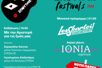 Νεολαία ΣΥΡΙΖΑ Αχαΐας: Σήμερα το ΣΠΟΥΤΝΙΚ Festival 2022, στο Νότιο Πάρκο