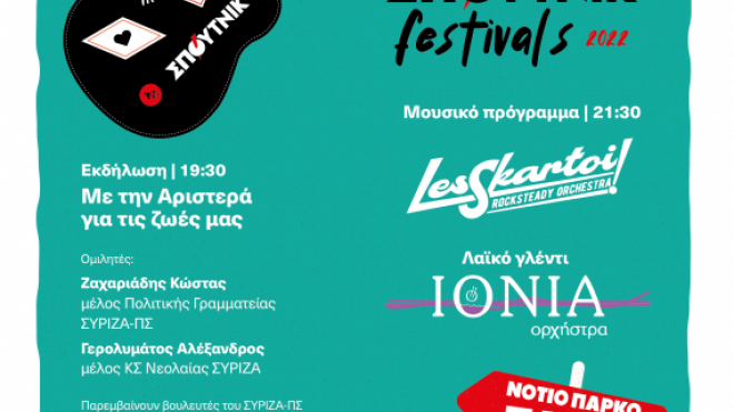 Νεολαία ΣΥΡΙΖΑ Αχαΐας: Σήμερα το ΣΠΟΥΤΝΙΚ Festival 2022, στο Νότιο Πάρκο