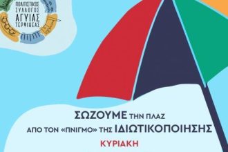 Πολιτιστικός Σύλλογος Αγυιάς - Τερψιθέας: "Ένα σωσίβιο για την Πλαζ"