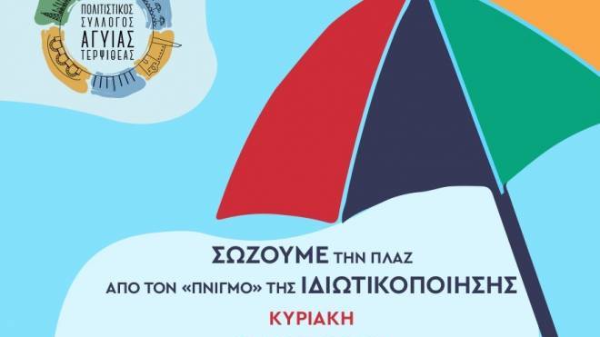 Πολιτιστικός Σύλλογος Αγυιάς - Τερψιθέας: "Ένα σωσίβιο για την Πλαζ"