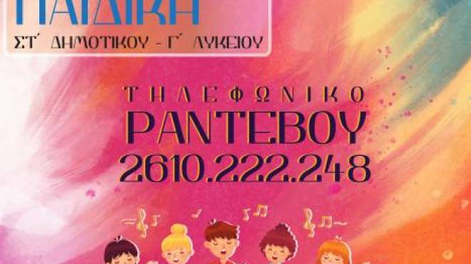 Ακροάσεις για την παιδική και την προπαιδική χορωδία της «ΠΟΛΥΦΩΝΙΚΗΣ» Πατρών