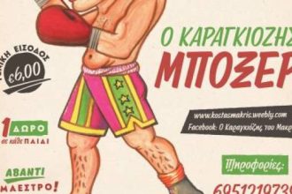 Θέατρο Σκιών Μακρής: Την Κυριακή 12 Νοεμβρίου στο θέατρο Αγορά δύο παραστάσεις