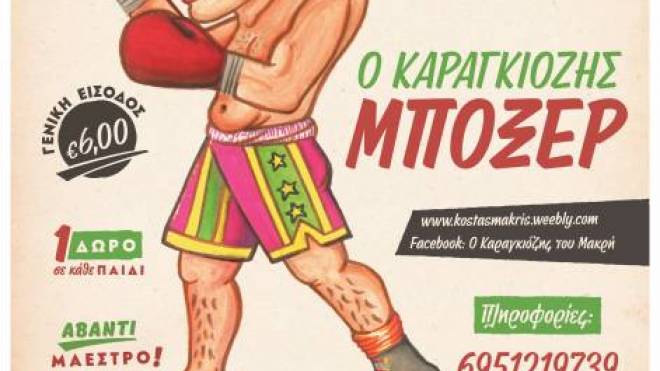 Θέατρο Σκιών Μακρής: Την Κυριακή 12 Νοεμβρίου στο θέατρο Αγορά δύο παραστάσεις