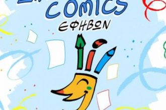 Πανελλήνιος διαγωνισμός για το καλύτερο καρναβαλικό comics εφήβων 2022