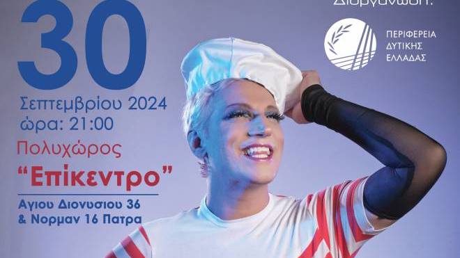 Εκδήλωση για φιλανθρωπικό σκοπό με τον Δ. Ζάχο στην Πάτρα